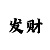怎么玩一分快33期必中